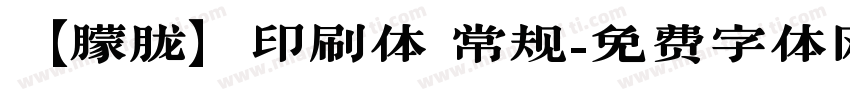 【朦胧】印刷体 常规字体转换